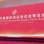 AustCham China’s Media Coverage at the Third China International Supply Chain Expo